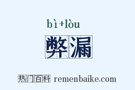 弊漏是什么意思的图片